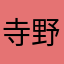 寺野にま