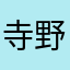 寺野鹤屹