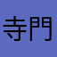 寺門なジモン