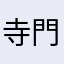 寺門ジモン3