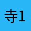 寺111