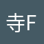 寺fu