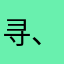 寻、屿。
