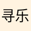 寻乐意1