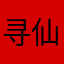 寻仙555