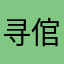 寻倌-
