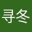 寻冬北站