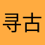 寻古