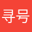 寻号