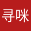 寻咪