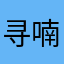 寻喃