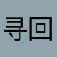 寻回不过场梦