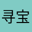 寻宝宝宝卢比拉