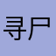 寻尸亡法