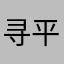 寻平阳