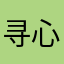 寻心