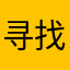 寻找二年