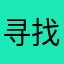 寻找传说中的龙