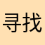 寻找你的幸福😊
