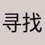 寻找刺激的我