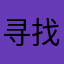 寻找前世！
