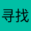 寻找千寻