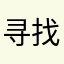 寻找失落的心