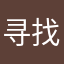 寻找客服君