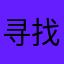 寻找张家最后的张起灵