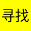 寻找彩虹