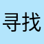 寻找最佳遮光方法
