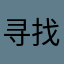 寻找李良才