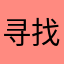 寻找正版的小菜鸟