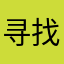 寻找睡眠