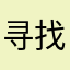 寻找答案的又一个好去处