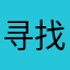 寻找船的方向