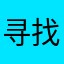 寻找花