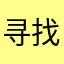 寻找读书app中