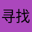 寻找迷失的碎碎
