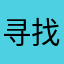 寻找鹅卵石