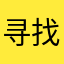寻找syno