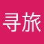 寻旅踪