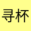 寻杯启示