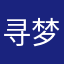 寻梦寒冰