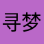 寻梦者预见