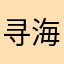 寻海