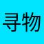 寻物启事