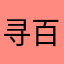 寻百乳