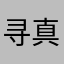 寻真Max.