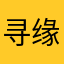 寻缘忆流年